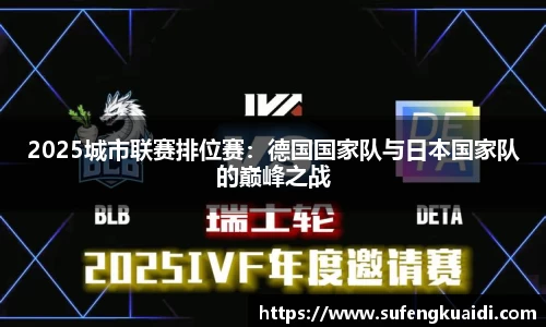 2025城市联赛排位赛：德国国家队与日本国家队的巅峰之战