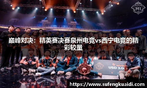 巅峰对决：精英赛决赛泉州电竞vs西宁电竞的精彩较量