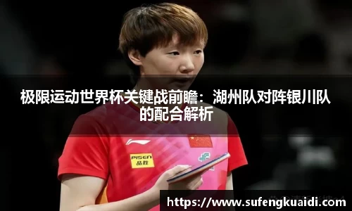 极限运动世界杯关键战前瞻：湖州队对阵银川队的配合解析