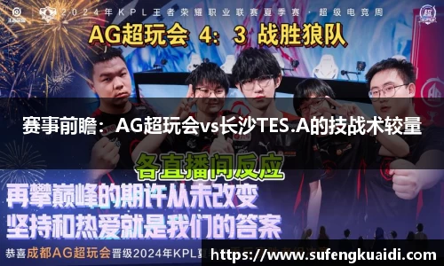赛事前瞻：AG超玩会vs长沙TES.A的技战术较量