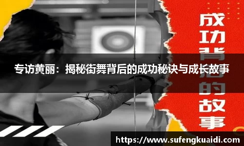 专访黄丽：揭秘街舞背后的成功秘诀与成长故事