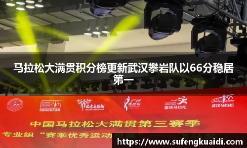 马拉松大满贯积分榜更新武汉攀岩队以66分稳居第一