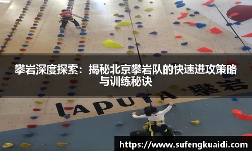 攀岩深度探索：揭秘北京攀岩队的快速进攻策略与训练秘诀