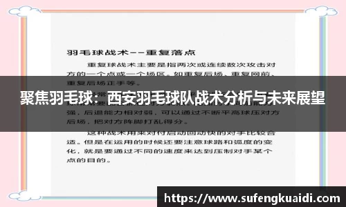 聚焦羽毛球：西安羽毛球队战术分析与未来展望