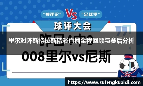 里尔对阵斯特拉斯精彩直播全程回顾与赛后分析