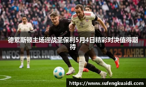 德累斯顿主场迎战圣保利5月4日精彩对决值得期待