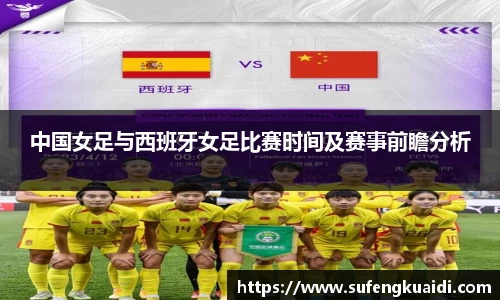 中国女足与西班牙女足比赛时间及赛事前瞻分析