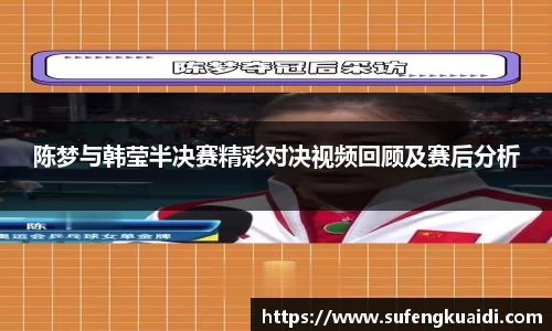 陈梦与韩莹半决赛精彩对决视频回顾及赛后分析