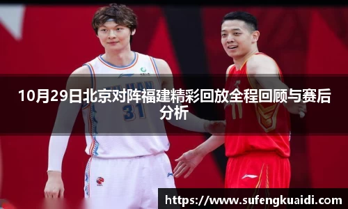 10月29日北京对阵福建精彩回放全程回顾与赛后分析